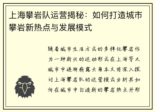 上海攀岩队运营揭秘：如何打造城市攀岩新热点与发展模式