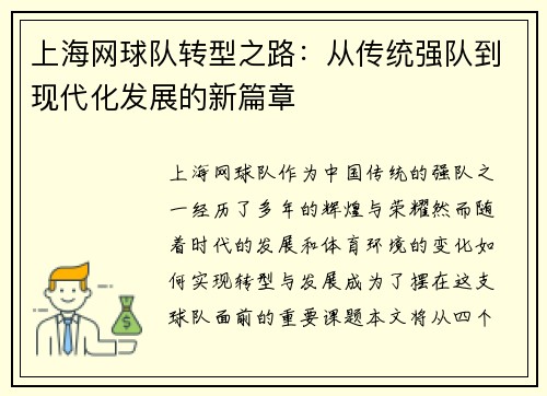 上海网球队转型之路：从传统强队到现代化发展的新篇章