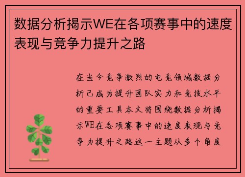 数据分析揭示WE在各项赛事中的速度表现与竞争力提升之路