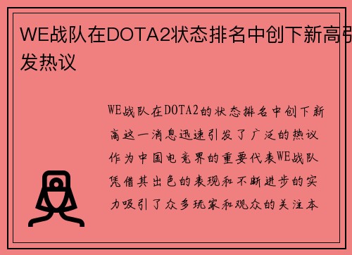 WE战队在DOTA2状态排名中创下新高引发热议