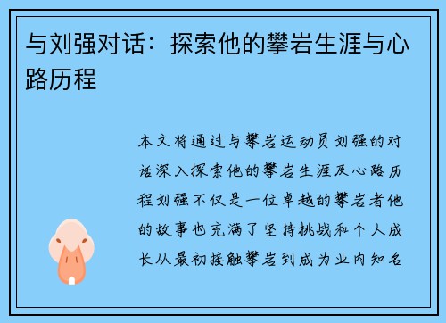 与刘强对话：探索他的攀岩生涯与心路历程