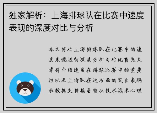 独家解析：上海排球队在比赛中速度表现的深度对比与分析