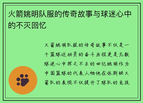 火箭姚明队服的传奇故事与球迷心中的不灭回忆