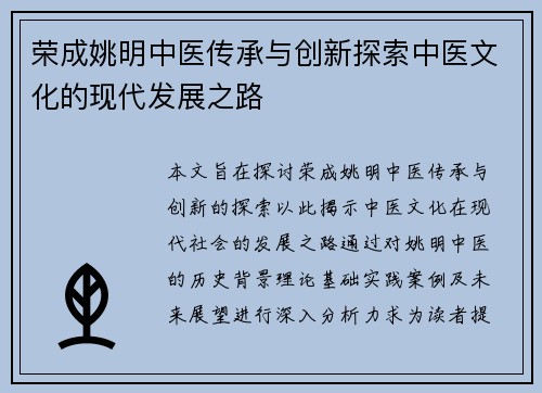荣成姚明中医传承与创新探索中医文化的现代发展之路