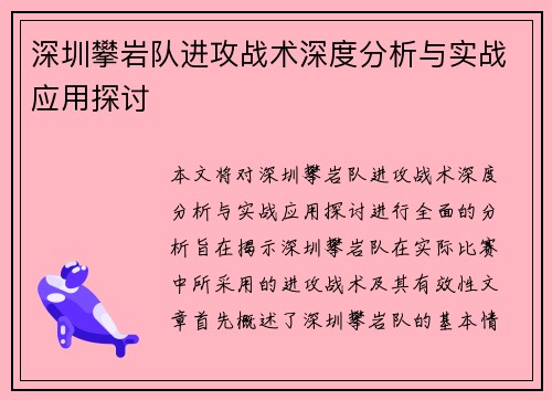 深圳攀岩队进攻战术深度分析与实战应用探讨