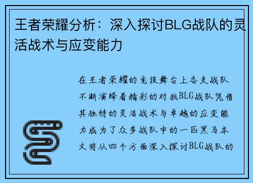 王者荣耀分析：深入探讨BLG战队的灵活战术与应变能力