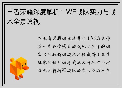 王者荣耀深度解析：WE战队实力与战术全景透视