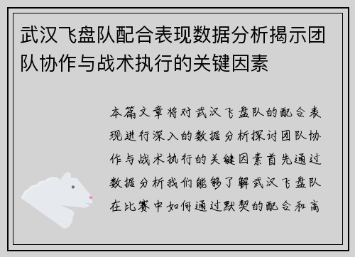 武汉飞盘队配合表现数据分析揭示团队协作与战术执行的关键因素