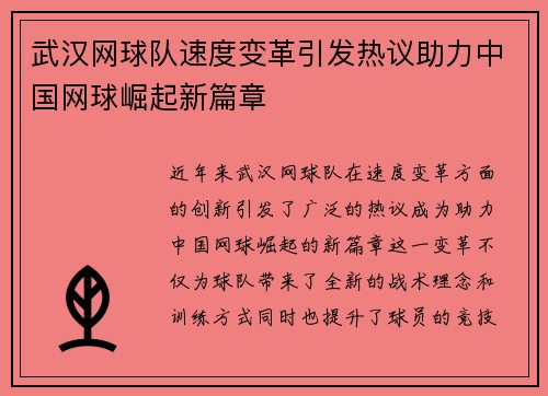 武汉网球队速度变革引发热议助力中国网球崛起新篇章