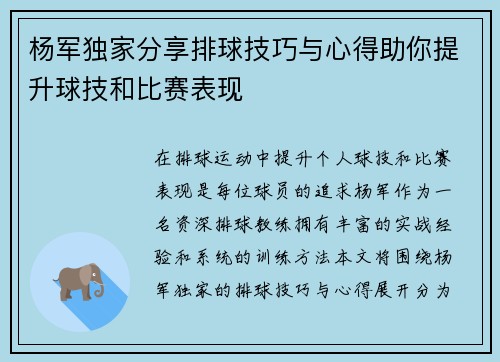 杨军独家分享排球技巧与心得助你提升球技和比赛表现