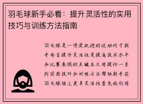 羽毛球新手必看：提升灵活性的实用技巧与训练方法指南