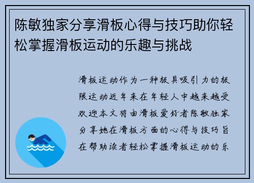 陈敏独家分享滑板心得与技巧助你轻松掌握滑板运动的乐趣与挑战