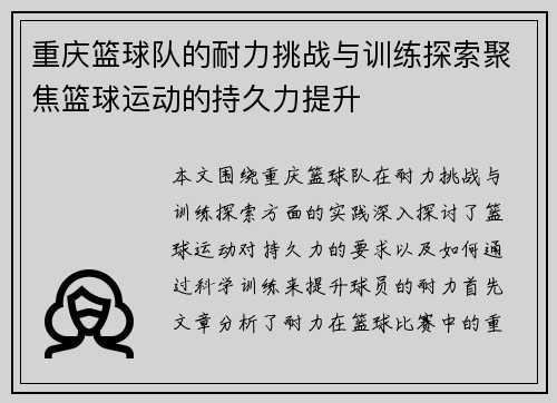 重庆篮球队的耐力挑战与训练探索聚焦篮球运动的持久力提升
