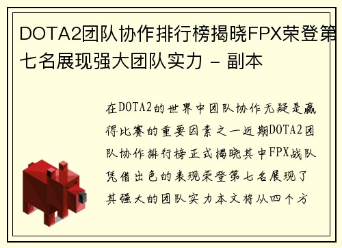 DOTA2团队协作排行榜揭晓FPX荣登第七名展现强大团队实力 - 副本