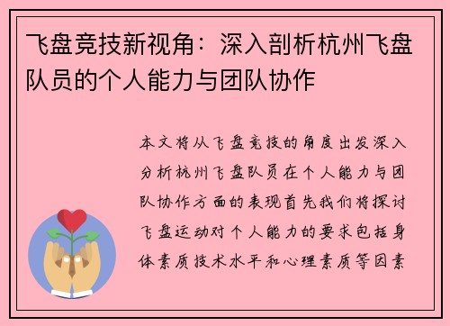 飞盘竞技新视角：深入剖析杭州飞盘队员的个人能力与团队协作