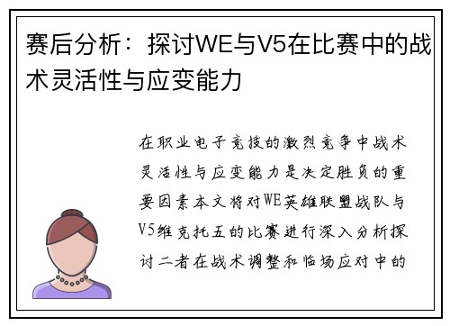 赛后分析：探讨WE与V5在比赛中的战术灵活性与应变能力