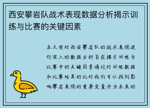 西安攀岩队战术表现数据分析揭示训练与比赛的关键因素
