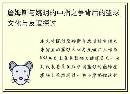 詹姆斯与姚明的中指之争背后的篮球文化与友谊探讨