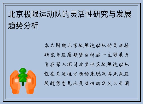 北京极限运动队的灵活性研究与发展趋势分析