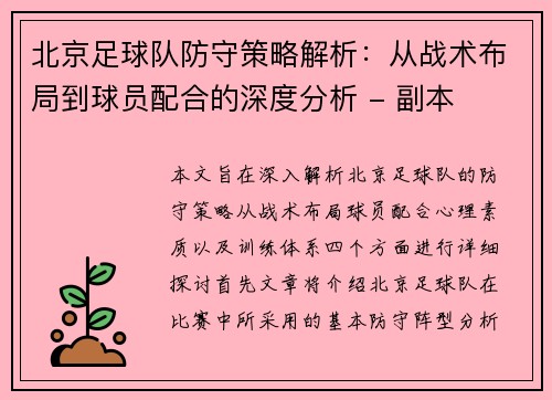 北京足球队防守策略解析：从战术布局到球员配合的深度分析 - 副本
