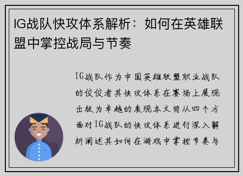IG战队快攻体系解析：如何在英雄联盟中掌控战局与节奏