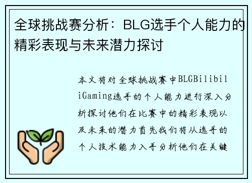 全球挑战赛分析：BLG选手个人能力的精彩表现与未来潜力探讨