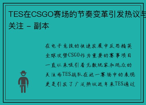 TES在CSGO赛场的节奏变革引发热议与关注 - 副本