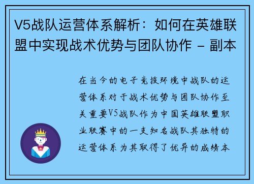 V5战队运营体系解析：如何在英雄联盟中实现战术优势与团队协作 - 副本