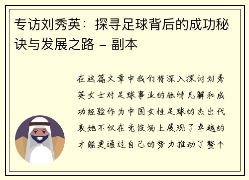专访刘秀英：探寻足球背后的成功秘诀与发展之路 - 副本