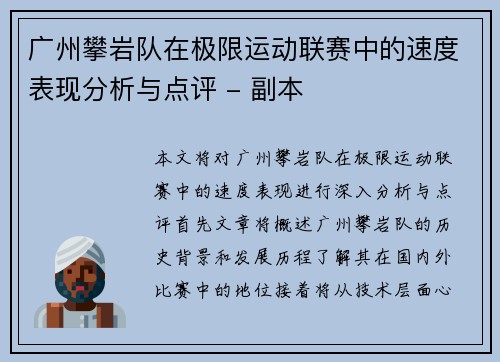 广州攀岩队在极限运动联赛中的速度表现分析与点评 - 副本
