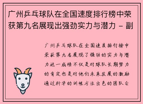 广州乒乓球队在全国速度排行榜中荣获第九名展现出强劲实力与潜力 - 副本
