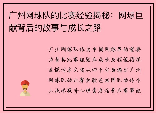 广州网球队的比赛经验揭秘：网球巨献背后的故事与成长之路