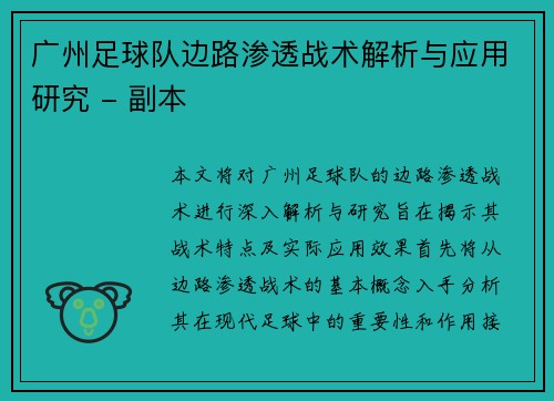广州足球队边路渗透战术解析与应用研究 - 副本