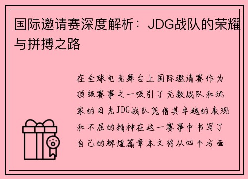 国际邀请赛深度解析：JDG战队的荣耀与拼搏之路