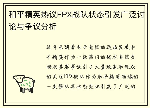 和平精英热议FPX战队状态引发广泛讨论与争议分析