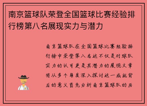 南京篮球队荣登全国篮球比赛经验排行榜第八名展现实力与潜力