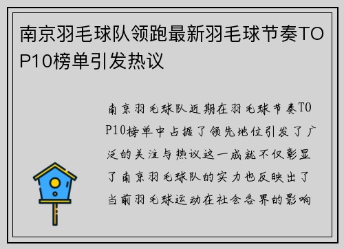 南京羽毛球队领跑最新羽毛球节奏TOP10榜单引发热议