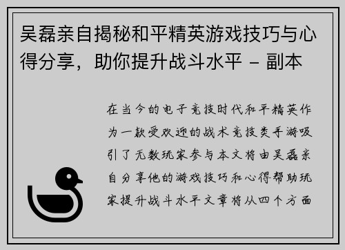 吴磊亲自揭秘和平精英游戏技巧与心得分享，助你提升战斗水平 - 副本