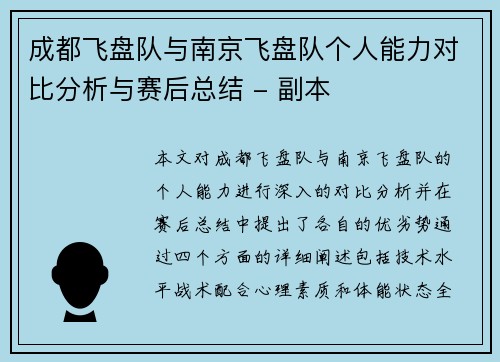 成都飞盘队与南京飞盘队个人能力对比分析与赛后总结 - 副本
