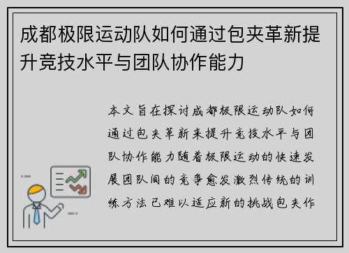 成都极限运动队如何通过包夹革新提升竞技水平与团队协作能力
