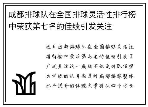 成都排球队在全国排球灵活性排行榜中荣获第七名的佳绩引发关注