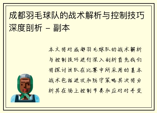 成都羽毛球队的战术解析与控制技巧深度剖析 - 副本