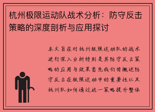杭州极限运动队战术分析：防守反击策略的深度剖析与应用探讨