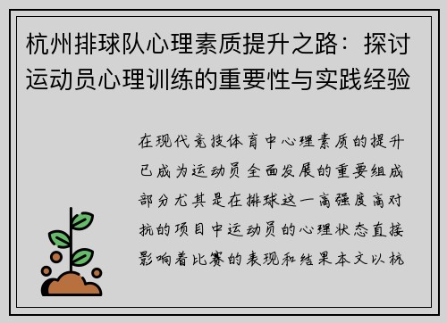 杭州排球队心理素质提升之路：探讨运动员心理训练的重要性与实践经验