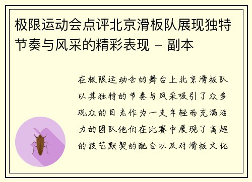 极限运动会点评北京滑板队展现独特节奏与风采的精彩表现 - 副本