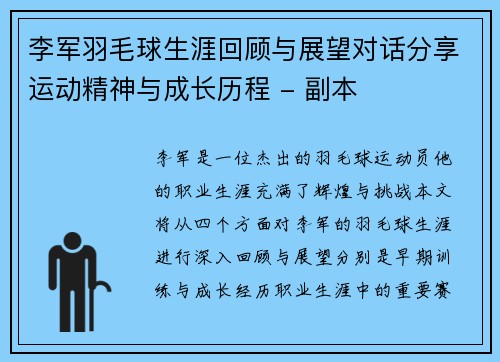 李军羽毛球生涯回顾与展望对话分享运动精神与成长历程 - 副本