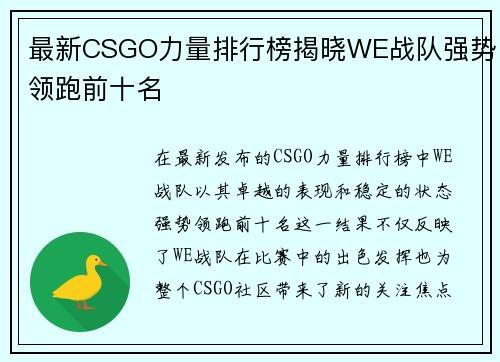 最新CSGO力量排行榜揭晓WE战队强势领跑前十名