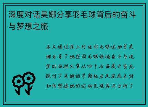 深度对话吴娜分享羽毛球背后的奋斗与梦想之旅
