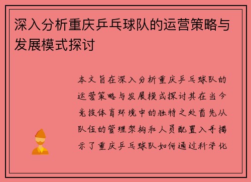 深入分析重庆乒乓球队的运营策略与发展模式探讨