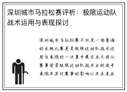 深圳城市马拉松赛评析：极限运动队战术运用与表现探讨